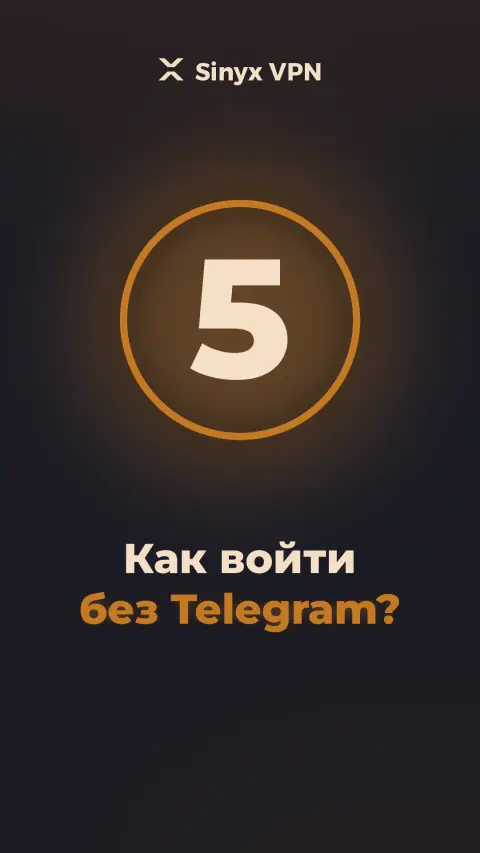 Видеоинструкция Sinyx VPN: вход без Telegram